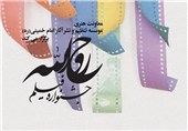 ارسال بیش از 1000 اثر به جشنواره فیلم &quot;روح‌الله&quot;/ نمایشگاه عکس &quot;لبخند روح‌الله&quot; در اصفهان برگزار می‌شود