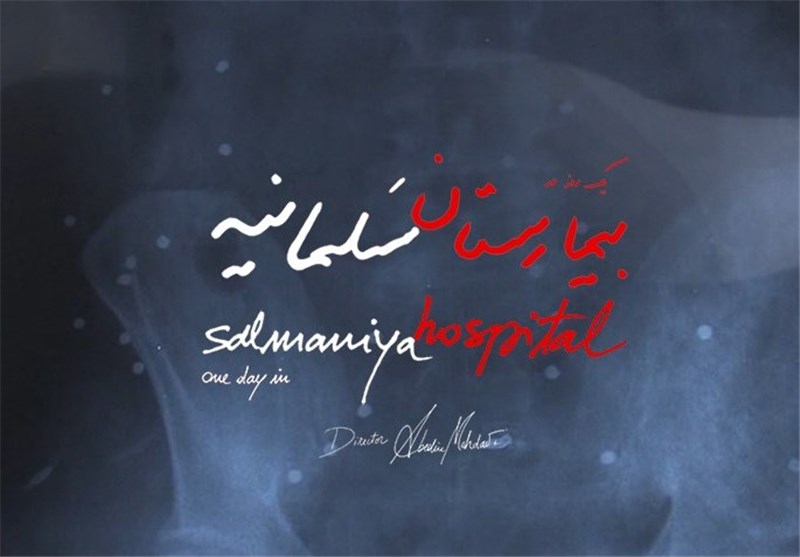 «یک روز در بیمارستان سلمانیه»، اولین روایت مستقیم ایرانی از بحران بحرین