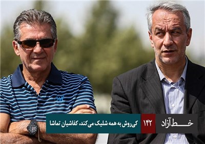 کی روش به همه شلیک می کند ، کفاشیان تماشا