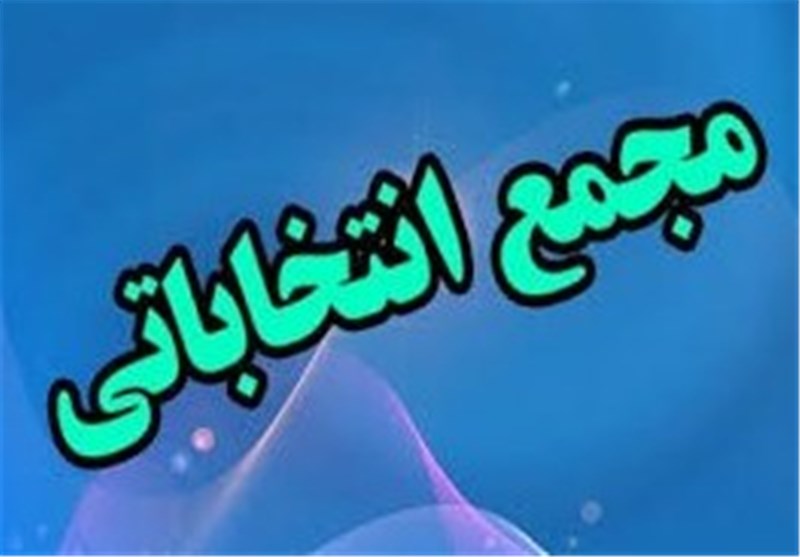 برگزاری مجمع انتخاباتی 9 فدراسیون در سال 95