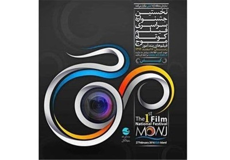 راهیابی مستند سینما ساحل به نخستین جشنواره ملی فیلم کوتاه موج در کیش