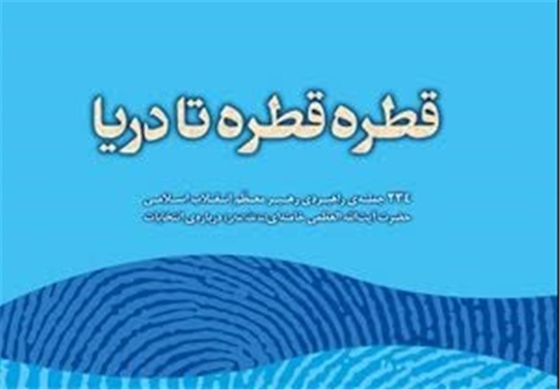 «قطره‌ قطره تا دریا»؛ 234 جمله‎ راهبردی رهبر انقلاب درباره‌ انتخابات