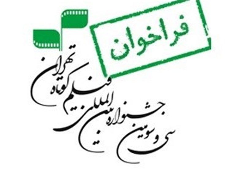 آیین‌نامه سی و سومین جشنواره بین‌المللی فیلم کوتاه تهران منتشر شد