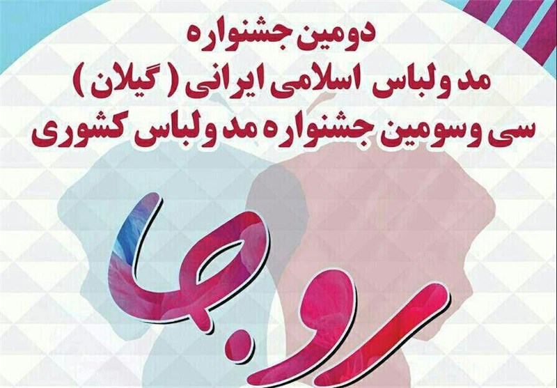 اختتامیه دومین جشنواره مد و لباس اسلامی ایرانی در رشت برگزار شد