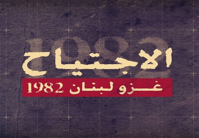 الاجتیاح ..غزو لبنان 1982 عمل وثائقی ضخم یکشف اسرارا کبیرة