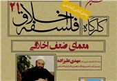 بیست و یکمین «کارگاه فلسفه اخلاق» امروز ‌در قم برگزار می‌شود