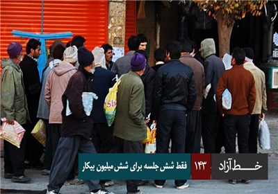 خط آزاد - فقط 6 جلسه برای 6 میلیون بیکار