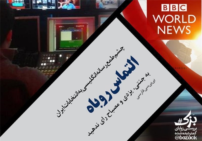 استقبال کاربران فضای مجازی از پوسترهای روشنگری "بزک"