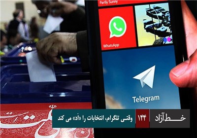 خط آزاد - وقتی تلگرام، انتخابات را «اَد» می کند