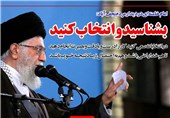 فوتوتیتر/امام خامنه ای:بشناسید و انتخاب کنید