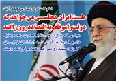 فوتوتیتر/امام خامنه ای:ملت ایران مجلسی می خواهد که دولت را موظف به اقتصاد درون زا کند