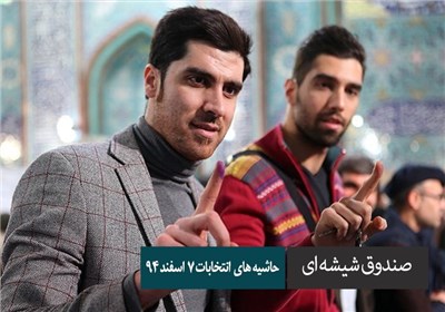 صندوق شیشه ای - حاشیه های انتخابات 7 اسفند 94