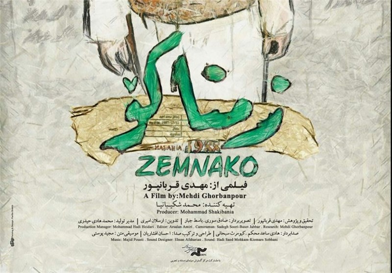 فیلم مستند « زمناکو» در سینمای هنر و تجربه شیراز اکران می‌شود