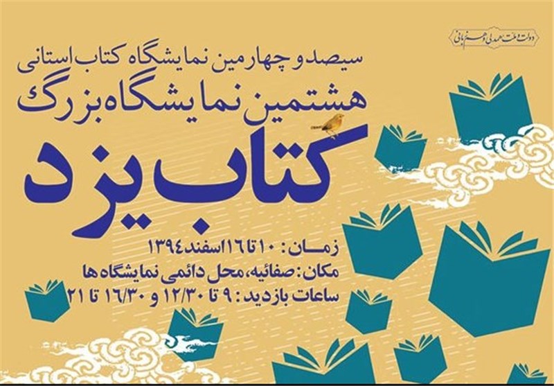 پایان نمایشگاه‌های کتاب استانی در سال 94 با نمایشگاه کتاب یزد