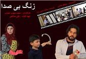 «زنگ بی‌صدا» با کارگردان مهاجر افغانستانی به صدا درآمد