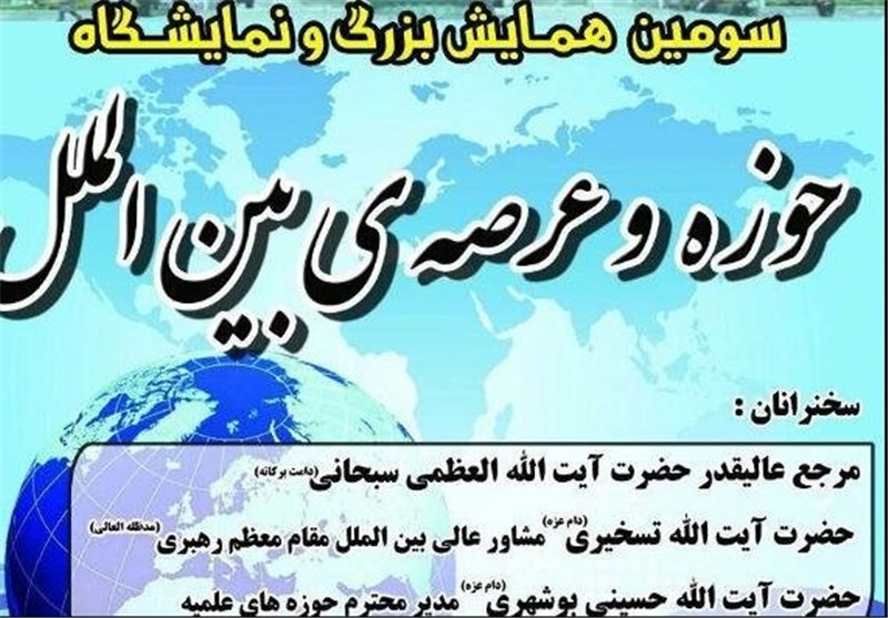 سومین همایش حوزه و عرصه بین‌الملل با سخنرانی آیت‌الله سبحانی در قم برگزار می‌شود