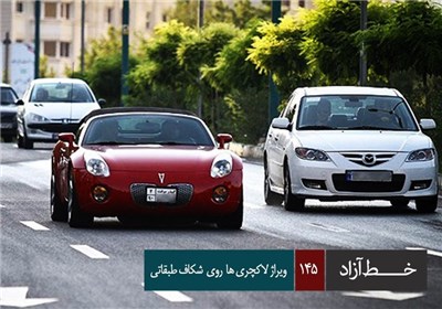خط آزاد - ویراژ لاکچری ها روی شکاف طبقاتی