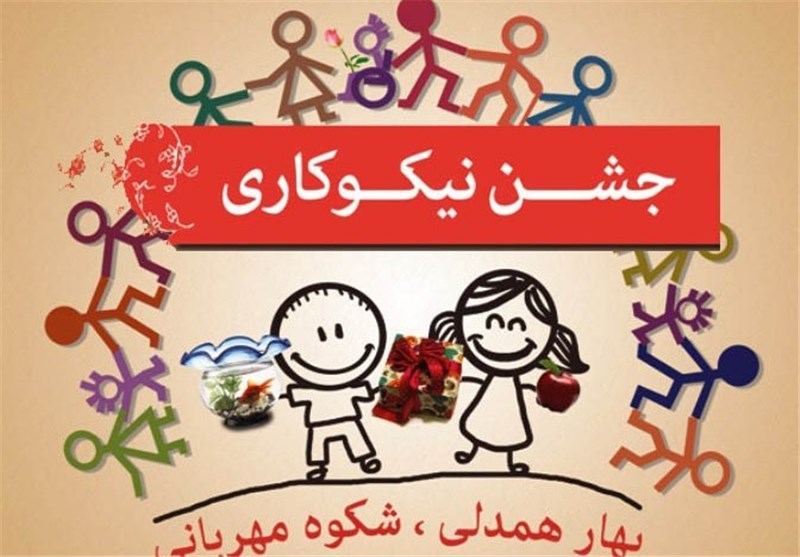 تهران| 3 هزار مدرسه در پایتخت آماده دریافت کمک‌ها به جشن نیکوکاری است