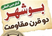 کنگره &quot;بوشهر؛ دو قرن مقاومت در برابر استعمار&quot; در بوشهر برگزار می‌شود
