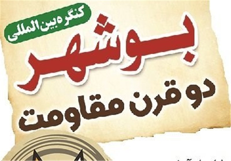 کنگره بوشهر 2 قرن مقاومت برگزار می‌شود