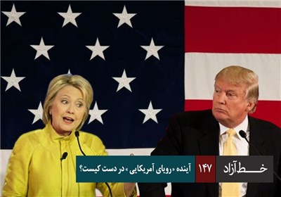 خط آزاد - آینده «رویای آمریکایی» در دست کیست؟