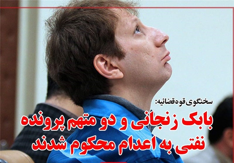فوتوتیتر/ بابک زنجانی و دو متهم پرونده نفتی به اعدام محکوم شدند