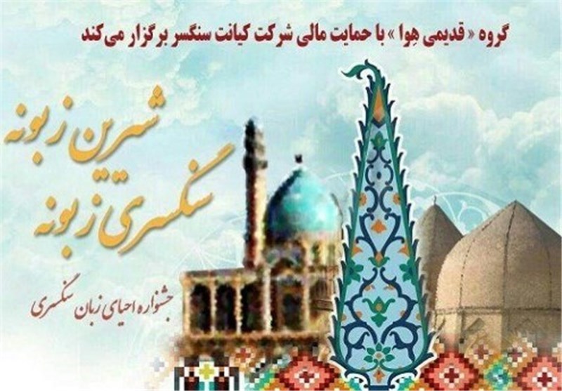 جشنواره احیای زبان سنگسری در مهدی شهر برگزار می‌شود