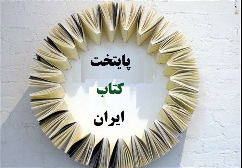 استان سمنان به‌عنوان پایتخت کتاب ایران در سال 1400 انتخاب می‌شود
