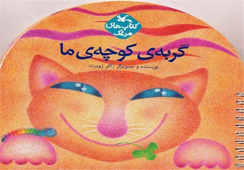 «گربه‌ی کوچه‌ی ما» به زبان انگلیسی منتشر شد