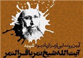 نماد یادبود شهید آیت الله شیخ نمر باقر‌النمر رونمایی می‌شود