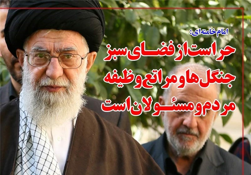 فوتوتیتر/ امام خامنه‌ای: حراست از فضای سبز جنگل‌ها و مراتع وظیفه مردم و مسئولان است
