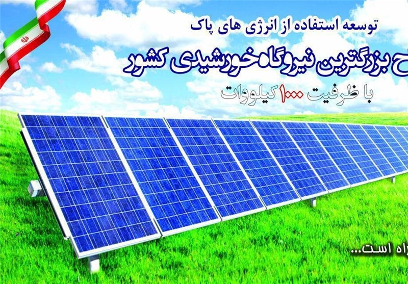 راه‌اندازی بزرگترین نیروگاه خورشیدی ایران با ظرفیت یک مگاوات