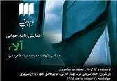 نمایشنامه آلاء امروز در شهر کتاب قم بازخوانی می‌شود