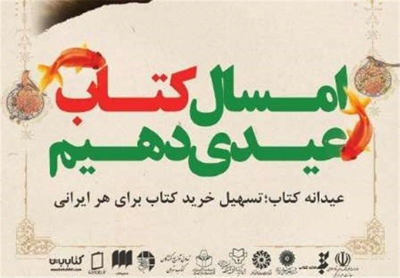 10 کتابفروشی استان کرمانشاه تاکنون در طرح عیدانه کتاب ثبت‌نام کردند