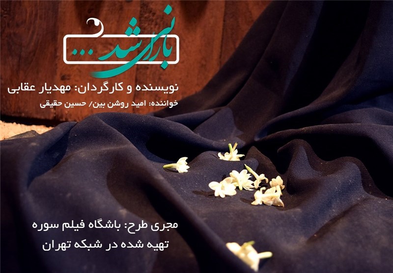 نماهنگ «بارانی شد» با موضوع شهادت حضرت فاطمه زهرا (س) منتشر شد+فیلم