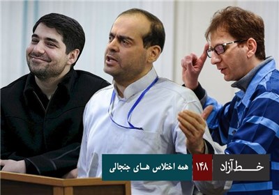 خط آزاد - همه اختلاس های جنجالی