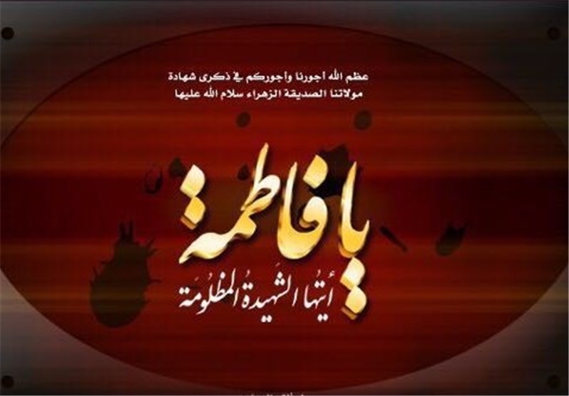 بضعة المصطفى فاطمة الزهراء المرأة الأنموذج