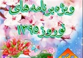 ویژه برنامه‌های نوروز شبکه قرآن سیما اعلام شد