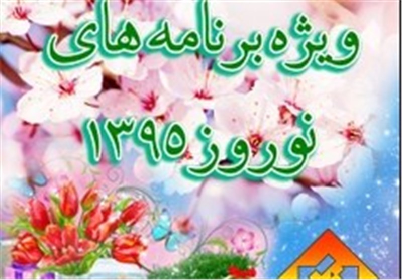 ویژه برنامه‌های نوروز شبکه قرآن سیما اعلام شد