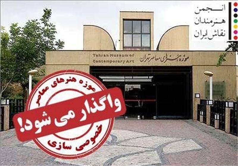 یک هشدار در مورد واگذاری موزه هنرهای معاصر تهران