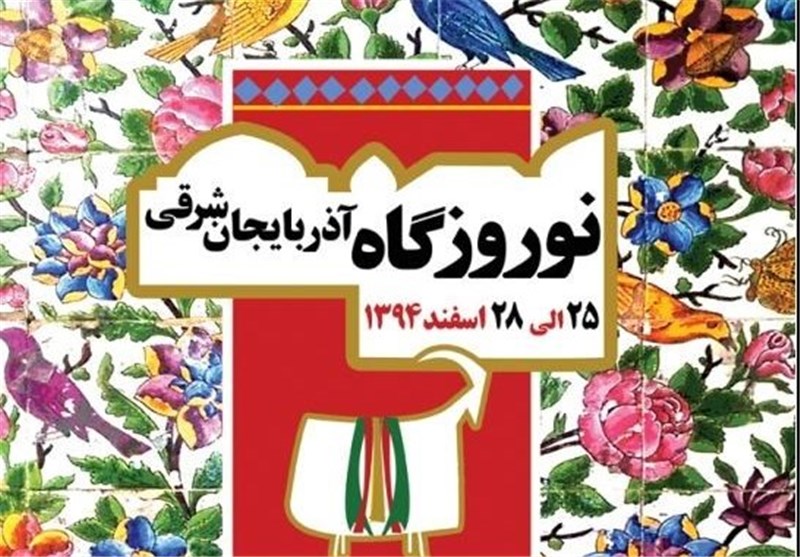 اعلام جزئیات برگزاری "نوروزگاه" در آذربایجان شرقی/نوروزگاه، محفلی برای احیای فرهنگ کهن استان