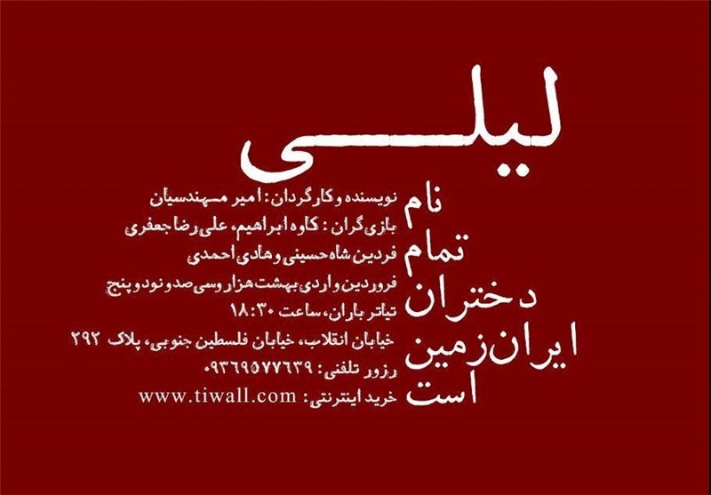 اجرای «لیلی نام تمام دختران ایران زمین است» در تماشاخانه باران