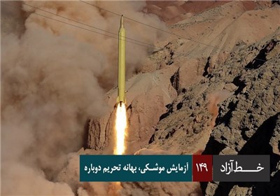 خط آزاد - آزمایش موشکی، بهانه تحریم دوباره