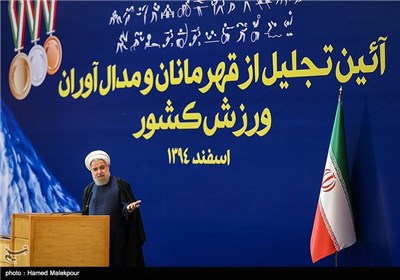 سخنرانی حجت‌الاسلام حسن روحانی رئیس جمهور در آئین تجلیل از قهرمانان و مدال‌آوران ورزش کشور