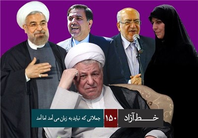 خط آزاد - جملاتی که نباید به زبان می آمد اما آمد