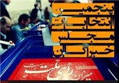 شورای نگهبان صحت انتخابات مجلس خبرگان در تهران و 30 حوزه را تایید کرد