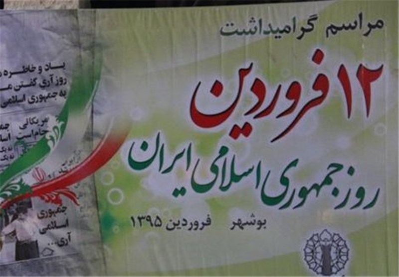 برگزاری جشن یوم‌الله 12 فروردین روز جمهوری اسلامی در بوشهر