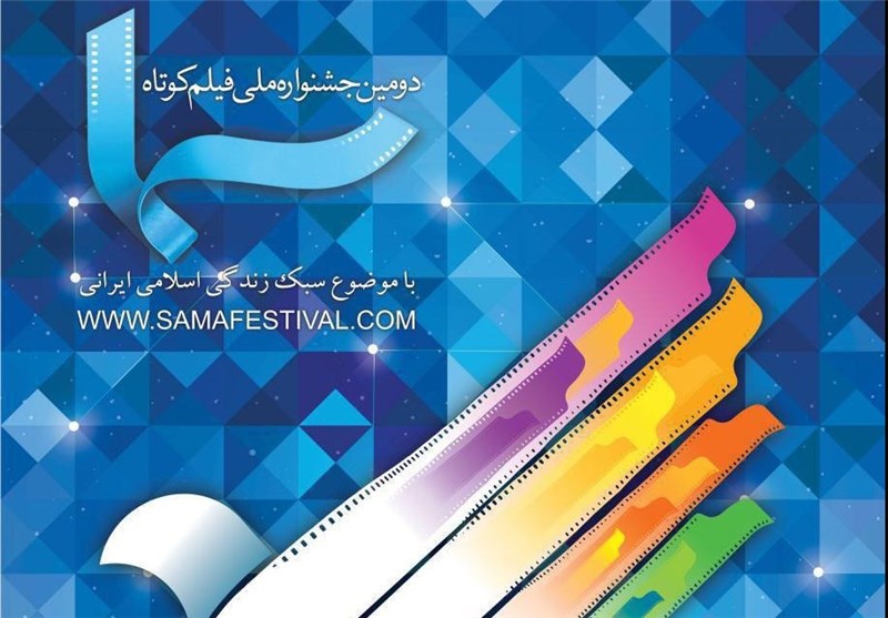 فیلم های منتخب بخش داستانی جشنواره فیلم «سما» معرفی شدند