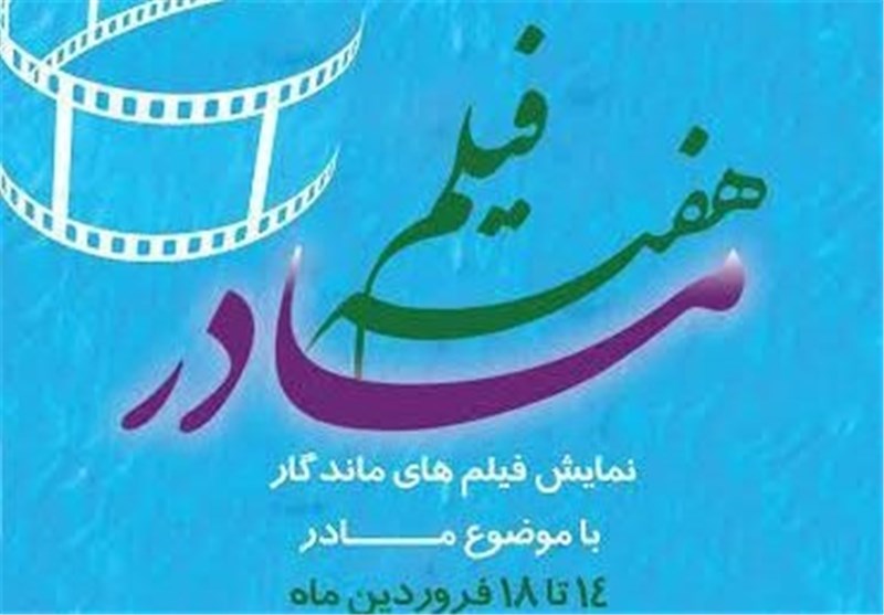 پخش 5 فیلم مادرانه سینمای ایران در هفته فیلم مادر