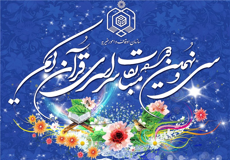 اختتامیه سی و نهمین دوره مسابقات قرآن در استان کرمانشاه برگزار شد